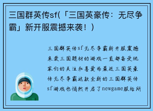 三国群英传sf(「三国英豪传：无尽争霸」新开服震撼来袭！)