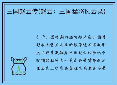 三国赵云传(赵云：三国猛将风云录)