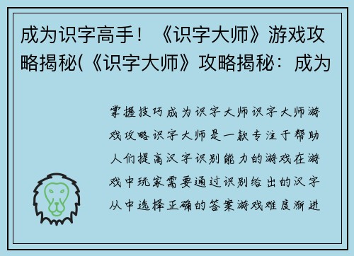 成为识字高手！《识字大师》游戏攻略揭秘(《识字大师》攻略揭秘：成为高手的关键)