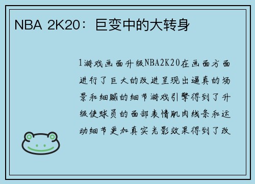 NBA 2K20：巨变中的大转身