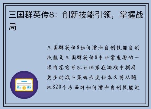 三国群英传8：创新技能引领，掌握战局