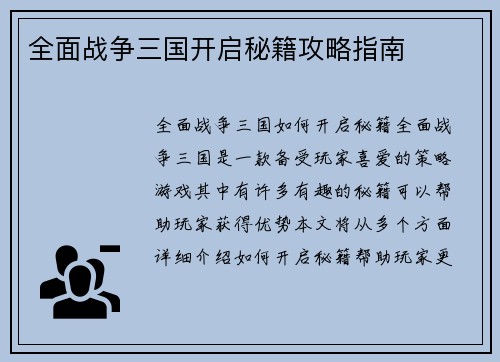 全面战争三国开启秘籍攻略指南
